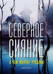 Северное сияние - Season 5 Северное сияние - Season 5
