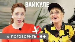 Лайма Вайкуле: ориентация, Крутой, ЕС, Крым, россияне, Пугачева Лайма Вайкуле: ориентация, Крутой, ЕС, Крым, россияне, Пугачева