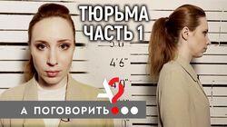 Тюрьма. Исправь меня, если сможешь! (часть 1) Навальный, Алёхина, Шульман, Клещёва, мэр Томска и др Тюрьма. Исправь меня, если сможешь! (часть 1) Навальный, Алёхина, Шульман, Клещёва, мэр Томска и др