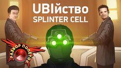 Разбор полетов. Tom Clancy's Splinter Cell: Conviction Разбор полетов. Tom Clancy's Splinter Cell: Conviction