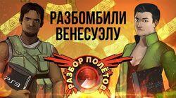 Разбор полётов. Mercenaries 2: World in Flames (PS2 против PS3) Разбор полётов. Mercenaries 2: World in Flames (PS2 против PS3)
