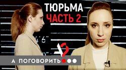 Тюрьма. Исправь меня, если сможешь! (часть 2). Пытки, секс, необходимые реформы! Тюрьма. Исправь меня, если сможешь! (часть 2). Пытки, секс, необходимые реформы!