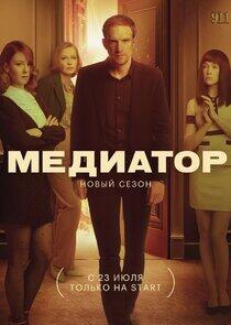 Медиатор - Season 2 Медиатор - Season 2