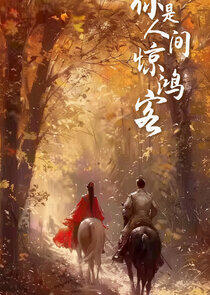 Ni Shi Ren Jian Jing Hong Ke - Season 1 Ni Shi Ren Jian Jing Hong Ke - Season 1