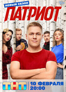 Патриот - Season 4 Патриот - Season 4