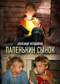 Папенькин сынок Папенькин сынок