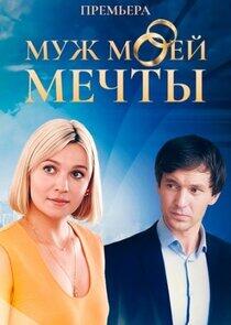 Муж моей мечты Муж моей мечты