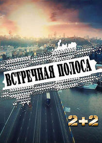 Встречная полоса - Season 1 Встречная полоса - Season 1