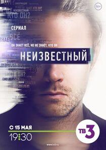 Неизвестный - Season 1 Неизвестный - Season 1