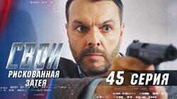 Рискованная затея Рискованная затея