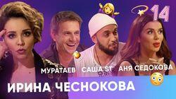 Анна Седокова, Александр Муратаев, Саша ST Анна Седокова, Александр Муратаев, Саша ST