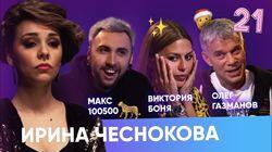 Макс +100500, Виктория Боня, Олег Газманов. Макс +100500, Виктория Боня, Олег Газманов.
