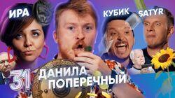 Данила Поперечный, Satyr, Руслан Габидуллин Данила Поперечный, Satyr, Руслан Габидуллин