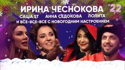 Саша ST, Анна Седокова, Лолита и все-все-все! Саша ST, Анна Седокова, Лолита и все-все-все!
