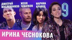 Марина Кравец, Дмитрий Масленников, Женя Чебатков Марина Кравец, Дмитрий Масленников, Женя Чебатков