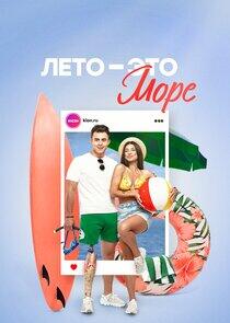 Лето - это море Лето - это море