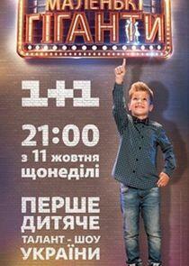 Маленькі гіганти Маленькі гіганти