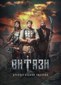Витязи