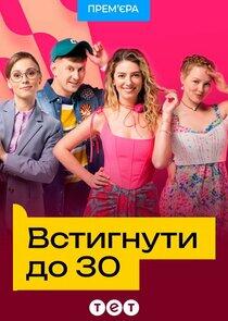 Встигнути до 30 Встигнути до 30