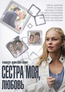 Сестра моя, Любовь Сестра моя, Любовь