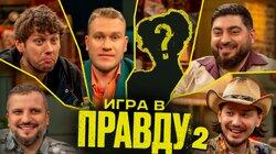 Игра в Правду | Новый Сезон | #2 | Шастун, Позов, Джабраилов, Стахович, Косицын Игра в Правду | Новый Сезон | #2 | Шастун, Позов, Джабраилов, Стахович, Косицын