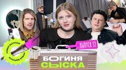 Выпуск 12. Обыск в квартире Шерлока Холмса Выпуск 12. Обыск в квартире Шерлока Холмса
