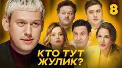Выпуск 8 Выпуск 8