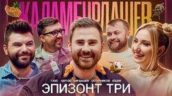 Эпизонт три / Гаус/Ющук/Остерников/Шутов/Бурдашев