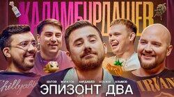 Эпизонт два / Муратов/Алымов/Шутов/Хохлов/Бурдашев Эпизонт два / Муратов/Алымов/Шутов/Хохлов/Бурдашев