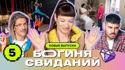 Выпуск 5. Первое свидание в постели