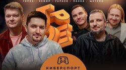 #14 КИБЕРСПОРТ. Позов, Гараев, Щетков | Kefir, Горох #14 КИБЕРСПОРТ. Позов, Гараев, Щетков | Kefir, Горох