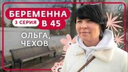 Выпуск 3. Ольга, Чехов Выпуск 3. Ольга, Чехов