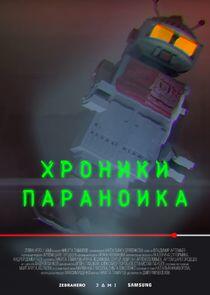 Хроники параноика Хроники параноика