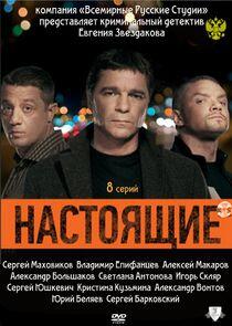 Настоящие - Season 1 Настоящие - Season 1