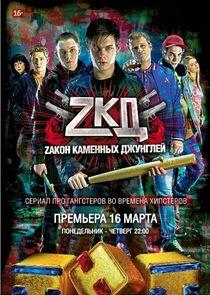 Закон каменных джунглей - Season 1 Закон каменных джунглей - Season 1