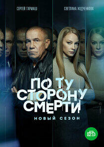 По ту сторону смерти - Season 2