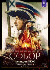 Собор - Season 1 Собор - Season 1