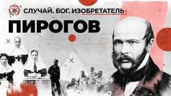 Загадка русского хирурга Николая Пирогова