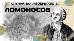 Своенравный и гениальный Ломоносов