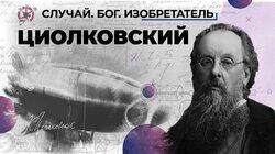Настоящий космос Константина Циолковского