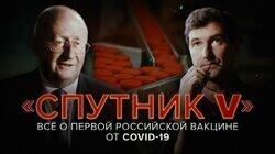 «Спутник V». Всё о первой российской вакцине от коронавируса «Спутник V». Всё о первой российской вакцине от коронавируса