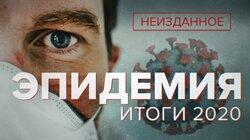 Итоги 2020. Неизданное Итоги 2020. Неизданное