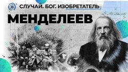 Дмитрий Менделеев — золотая жила отечественной химии Дмитрий Менделеев — золотая жила отечественной химии