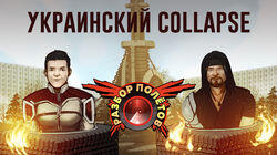 Разбор полетов. Collapse Разбор полетов. Collapse