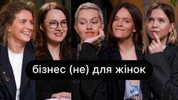 Бізнес (не) для жінок | ебаут + Юлія Свириденко + Валерія Гузема та експертки гранту СТВОРЮЙ! Бізнес (не) для жінок | ебаут + Юлія Свириденко + Валерія Гузема та експертки гранту СТВОРЮЙ!