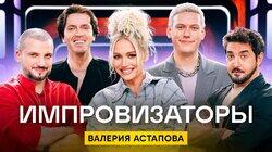 Выпуск 28. Валерия Астапова Выпуск 28. Валерия Астапова