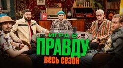 ИГРА В ПРАВДУ | ВЕСЬ СЕЗОН | Шастун, Позов, Джабраилов, Стахович, Косицын ИГРА В ПРАВДУ | ВЕСЬ СЕЗОН | Шастун, Позов, Джабраилов, Стахович, Косицын