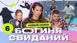 Выпуск 6. Свидание в приюте Выпуск 6. Свидание в приюте