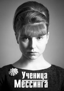 Ученица Мессинга Ученица Мессинга