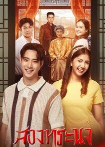 Song Thoranong - Season 1 Song Thoranong - Season 1
